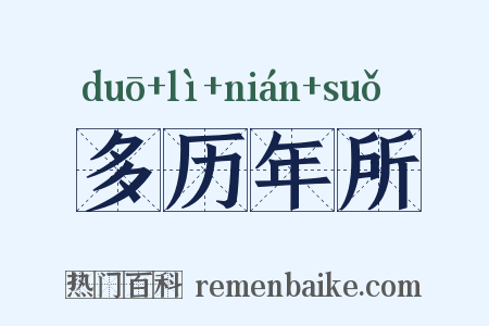 多历年所是什么意思的图片